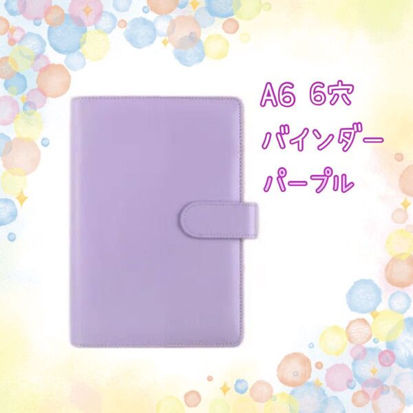 バインダー A6 6穴 パープル 推し活 トレカ収納 マカロン ファイル 手帳