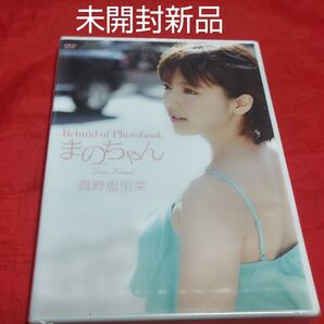 未開封新品 真野恵里菜 まのちゃん DVD アイドルDVD イメージDVD