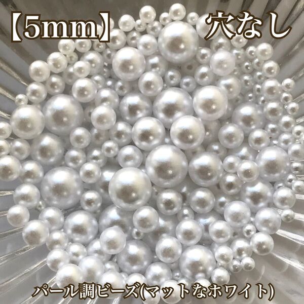 【5mm】穴なしパール調ビーズ(マットなホワイト)