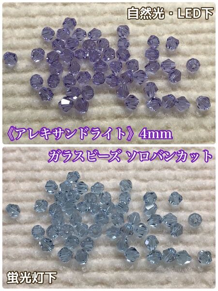 《アレキサンドライト》4mm☆ガラスビーズ ソロバンカット