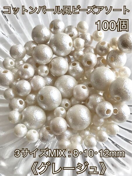《グレージュ》3サイズMIX100個コットンパール風ビーズアソート