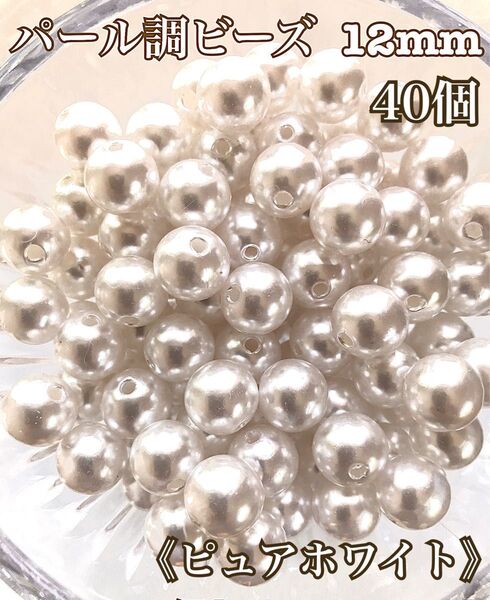 12mm(ピュアホワイト)パール調ビーズ