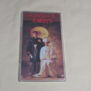 【8cm】 夫婦きどり ベイブルース