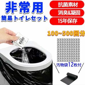 【新品・未使用】簡易トイレ 災害用 100回 非常用トイレ 100回分 汚物袋付