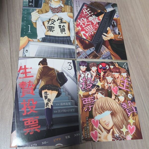 生贄投票 4巻セット