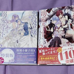■ コミックのみ ■「悪役令嬢は溺愛ルートに入りました!?」4、5巻