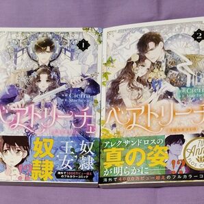 「ベアトリーチェ」1、2巻