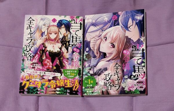 「当て馬モブ令嬢が必死に瞬殺回避したら、気づけば全キャラ攻略しました」1、2巻