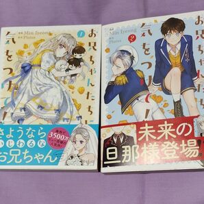 「お兄ちゃんたちに気をつけて!」1、2巻