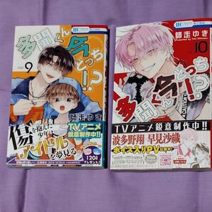 「多聞くん今どっち!?」9、10巻