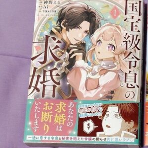 「国宝級令息の求婚」1巻