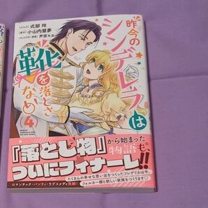 「昨今のシンデレラは靴を落とさない」 4巻
