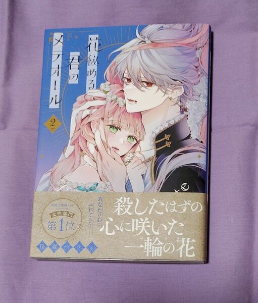 「花秘める君のメテオール」2巻