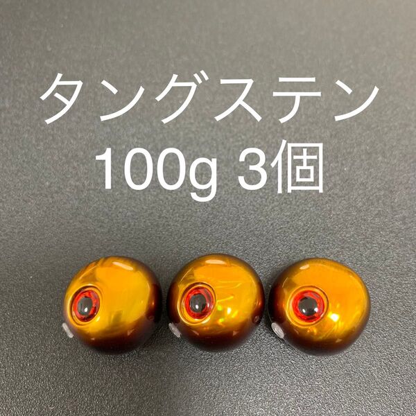 タイラバ用タングステン 赤金100g 3個
