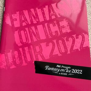 Fantasy On Ice in Kobe 2022年パンフレット
