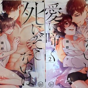 死にぞこないは愛に啼く 1〜2巻/磯野フナ