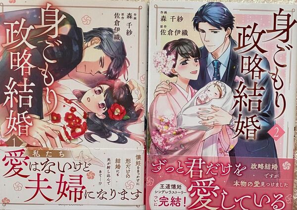 身ごもり政略結婚 全2巻/森千紗