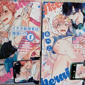 イケボ配信者は俺狙い!? 1〜2巻/あぺこ