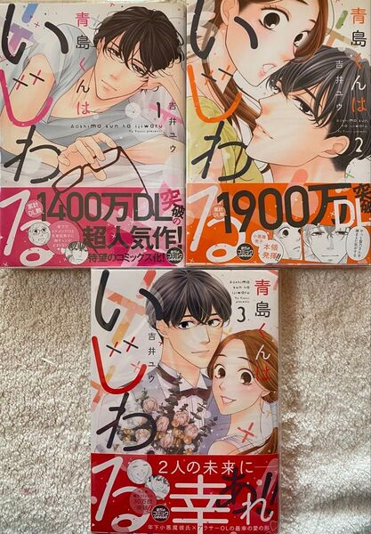 青島くんはいじわる 全3巻/ 吉井ユウ