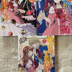 悪役令嬢(予定)らしいけど、私はお菓子が食べたい 全3巻/chany