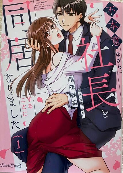 不本意ながら、社長と同居することになりました 1巻/福徳紗織
