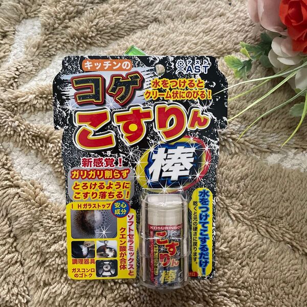 アスト キッチンのコゲこすりん棒 日本製