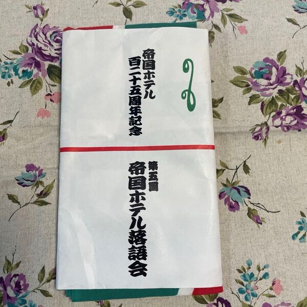 帝国ホテル落語会 帝国ホテル125周年記念 手ぬぐい 落語家手ぬぐい 落語家手拭い 手拭い