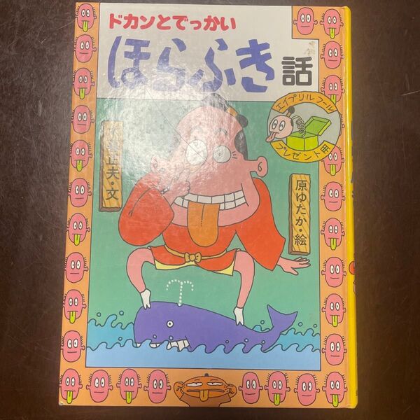 ドカンとでっかい ほらふき 話 原ゆたか 木暮正夫