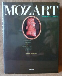 音楽之友社 1983年発行 MOZART モーツァルト 作品目録 ディスコグラフィ ジャンル別作品目録 作品解説 レコード解説 冒頭主題楽譜 全300P