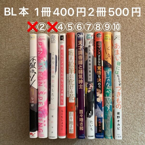 BL本 1冊400円 2冊500円
