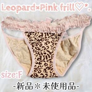 新品☆ピンクベージュ×豹柄☆レオパード☆お尻魅せ☆綿ぱん☆フルバックショーツ☆パンティ☆姫系☆ガーリー☆タンス整理品☆ティーンズ