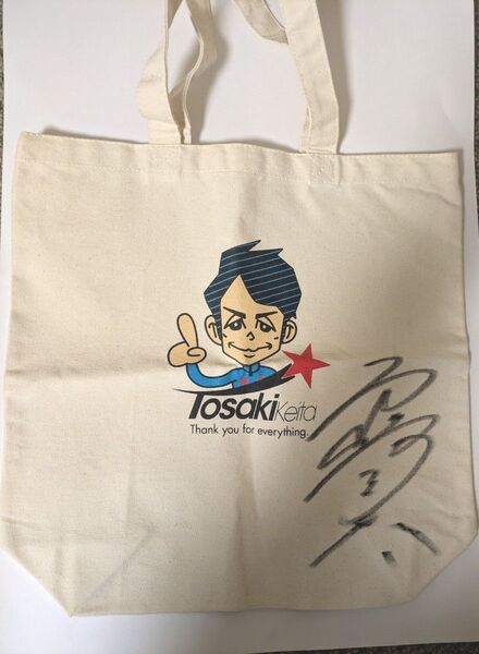 戸崎圭太 サイン入りバック