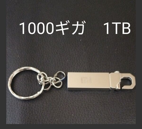 1TB usb メモリ 未使用 新品 1テラバイト 1000GB