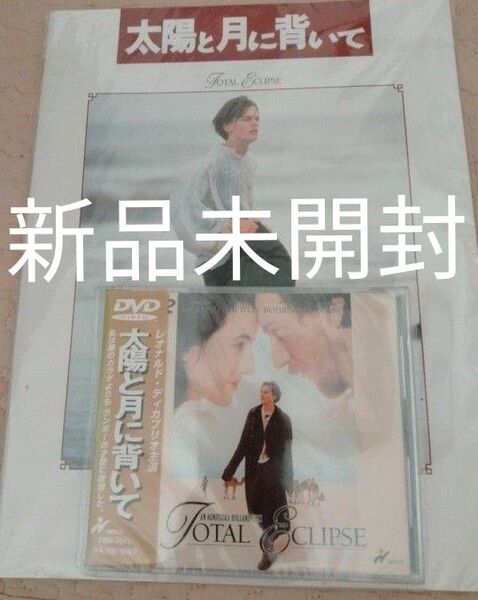 新品未開封 太陽と月に背いて DVD 映画 レオナルド・ディカプリオ ビデオテープ、VHSではございません