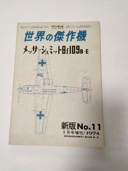 世界の傑作機 メッサーシュミットBf109B~E
