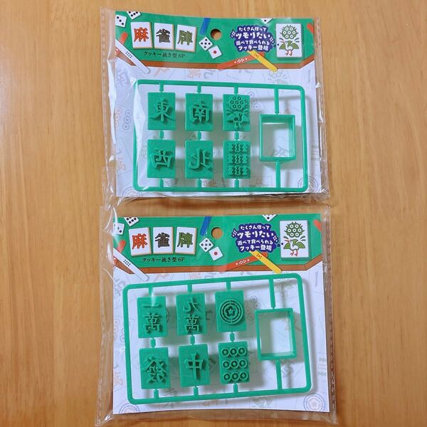 セリア 麻雀牌 クッキー抜き型 クッキー型 2種セット 新品