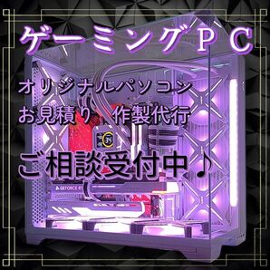 【ゲーミングPC見積り】お客様専用のオリジナルパソコンをお作りします│デスクトップ│作製 製作 組立 代行│お気軽にご相談ください
