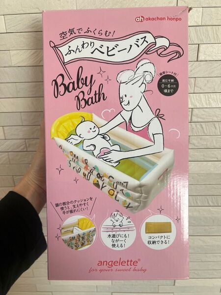 【箱無し、中身のみ発送】赤ちゃん本舗 空気でふくらむ! ふんわりベビーバス