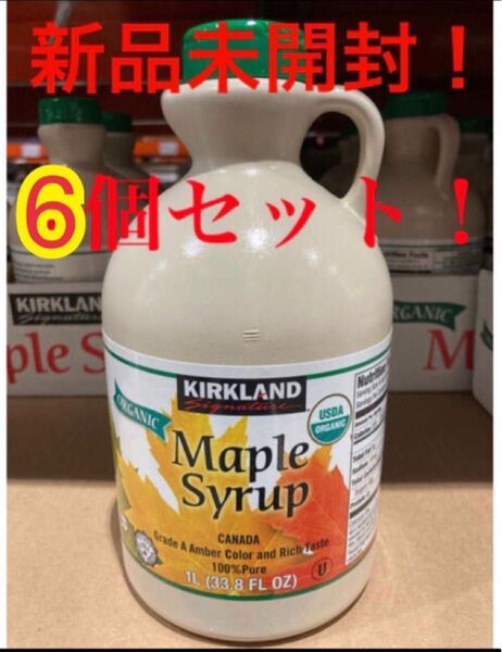 【新品未開封】コストコ カークランド メープルシロップ 1L ×6個セット