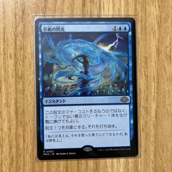 拒絶の閃光 日本語 MTG