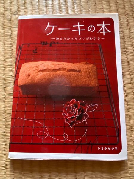 ケーキの本 著者 トミタセツ子さん