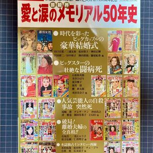 芸能界愛と涙のメモリアル50年史 女性週刊誌の元祖! 週刊女性創刊50周年記念