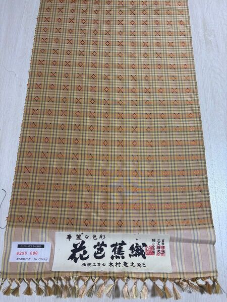 新古品 伝統工芸士 木村竜之 花芭蕉織の反物 幅広