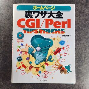 ホームページ裏ワザ大全:CGI/Perl Tips & Tricks:KENT著