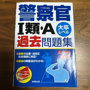 警察官 I類・A 過去問題集 2022年版
