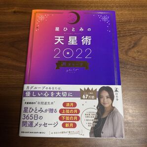 星ひとみの天星術 2022
