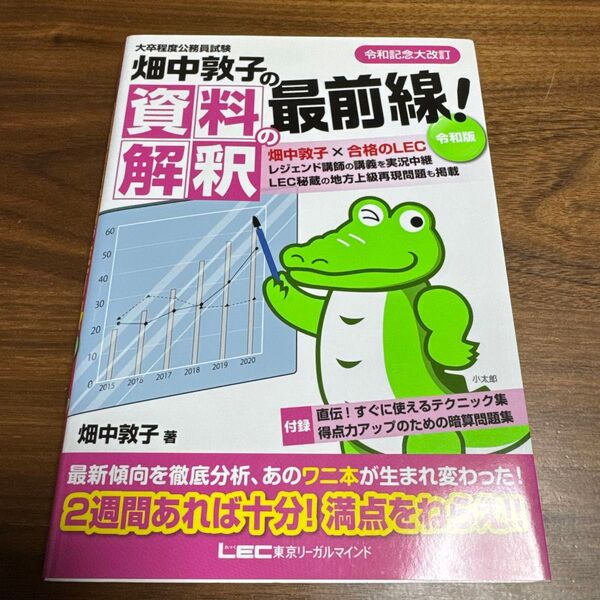 資料の解釈最前線!畑中敦子著 大卒程度公務員試験
