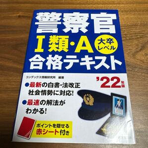 警察官 I類・A 合格テキスト '22年版