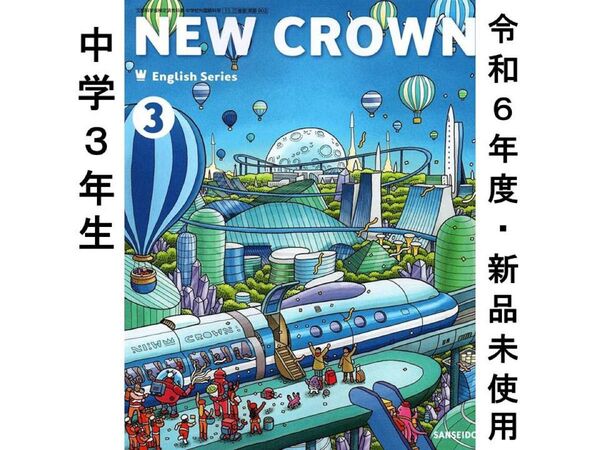 ニュークラウン New Crown 中3