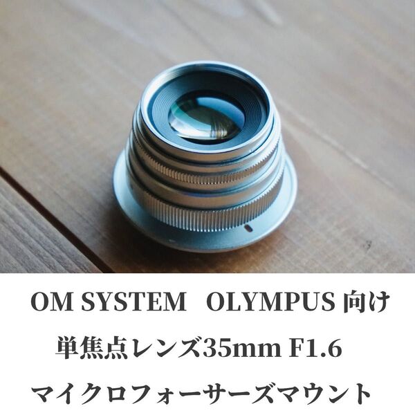 単焦点レンズ 35mm F1.6 オリンパス,OMシステム用マイクロフォーサーズマウント オールドレンズ風